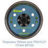 Підошва 150 Ø для TDA15/21 TITAN BP150