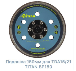 Підошва 150 Ø для TDA15/21 TITAN BP150