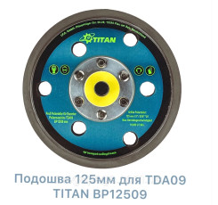 Підошва 125 Ø для TDA09 TITAN BP12509