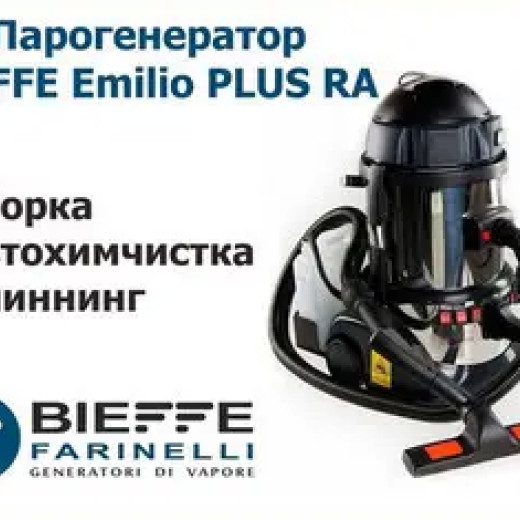 Парогенератор - Bieffe Emilio Plus RA (BF089REPL)